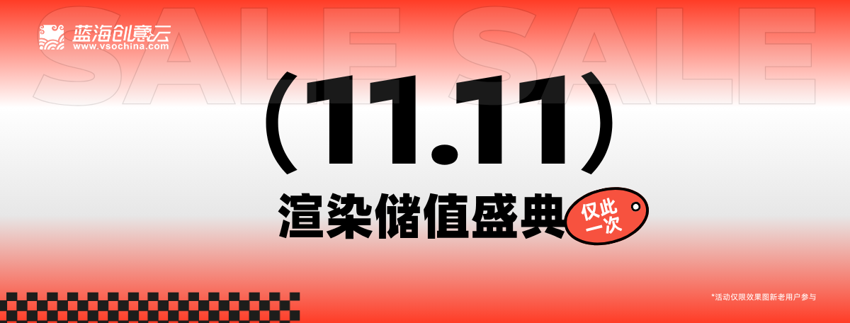蓝海创意云双十一渲染储值盛典|最高立省3588元！